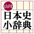 山川日本史小辞典 for iOS