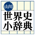 山川世界史小辞典 for iOS