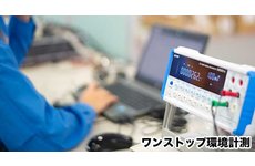 ワンストップ環境計測
