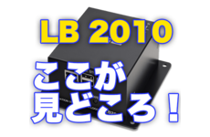 LB 2010 ここが見どころ