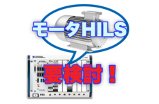 モータHILSとは？