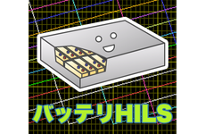 バッテリとECUの密なコミュニケーション開発をサポート！