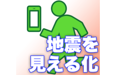 「見える化」で地震も怖くない！？