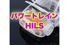 自動車の根幹である「パワートレイン」をHILSで！