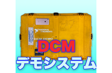 DCMデモシステムギャラリー