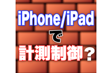 iPhone/iPadを計測制御に利用する際の壁とは？