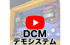 DCMデモシステムを動画でご紹介！