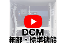 DCMの細部・標準機能を動画でご紹介！