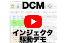 DCMのインジェクタ駆動デモを動画でご紹介！