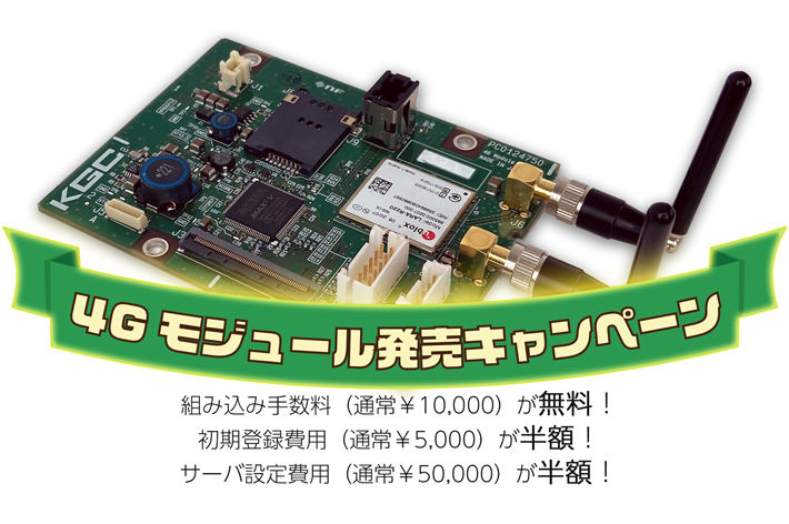 4Gモジュール発売キャンペーン