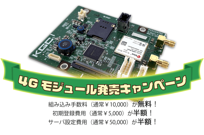 4Gモジュール発売キャンペーン