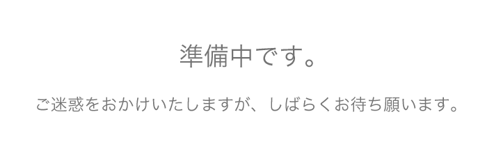準備中