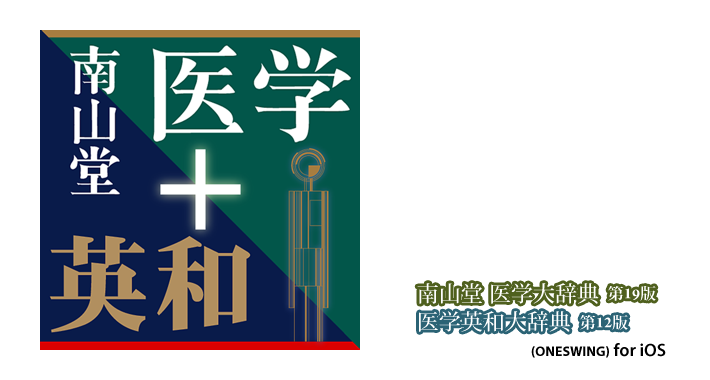 Kgc 株式会社計測技研 南山堂医学大辞典 第19版 医学英和大辞典 第12版 For Ios