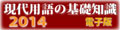現代用語の基礎知識2014年版