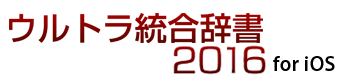 ウルトラ統合辞書2016 for iOS