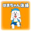 はまちゃん体操・座位編
