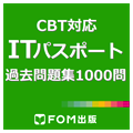 ITパスポート試験 1000問