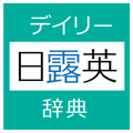 デイリー日露英・露日英辞典