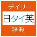 デイリー日タイ英・タイ日英辞典