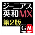 ジーニアス英和辞典MX第2版