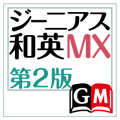 ジーニアス和英辞典MX第2版