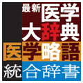 最新医学大辞典・医学略語統合辞書