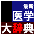 最新医学大辞典　第３版