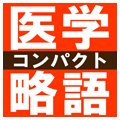 医学略語コンパクト