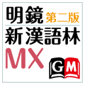 明鏡MX第二版・新漢語林MX