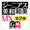 ジーニアス英和・和英MX第2版