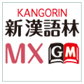 新漢語林MX