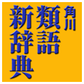 角川類語新辞典