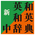 新英和中辞典・新和英中辞典