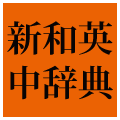新和英中辞典第5版