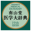 南山堂医学大辞典 第19版
