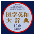 医学英和大辞典 第12版