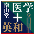 南山堂医学大辞典 第19版・医学英和大辞典 第12版
