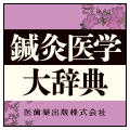 鍼灸医学大辞典
