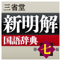 新明解国語辞典 第七版