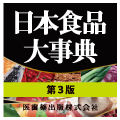 日本食品大事典 第3版
