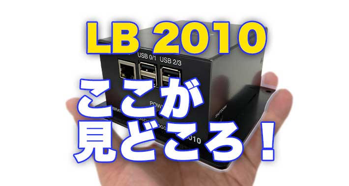 LB 2010 ここが見どころ