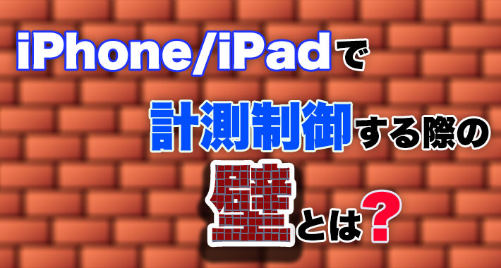 iPhone/iPadを計測制御に利用する際の壁とは？